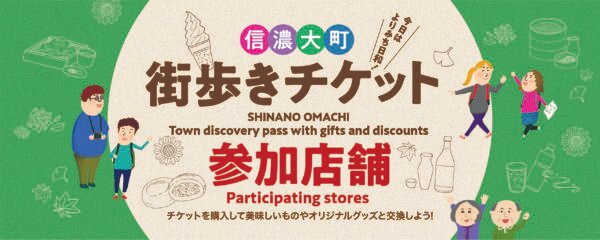 街歩きチケット