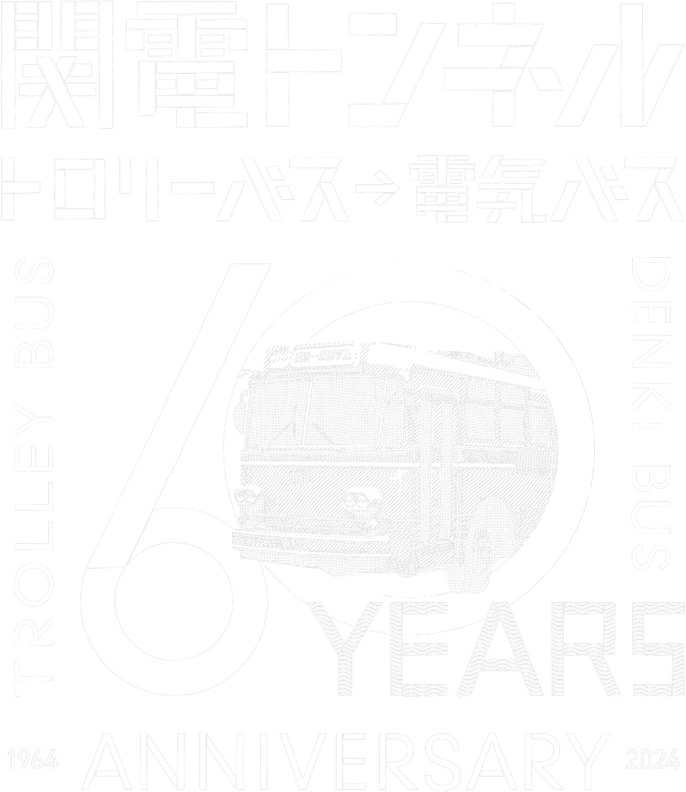 関電トンネル バス開通60周年