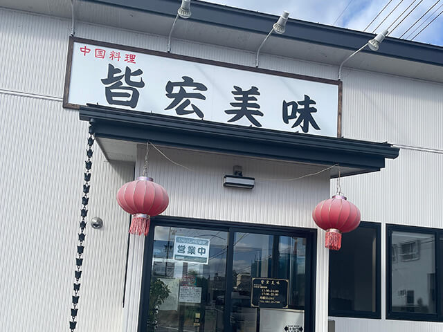 中国料理皆宏美味