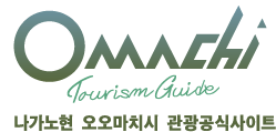 일본 나가노현 오오마치시 관광 공식 사이트
